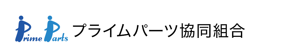 プライムパーツ協同組合